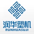 润华塑机